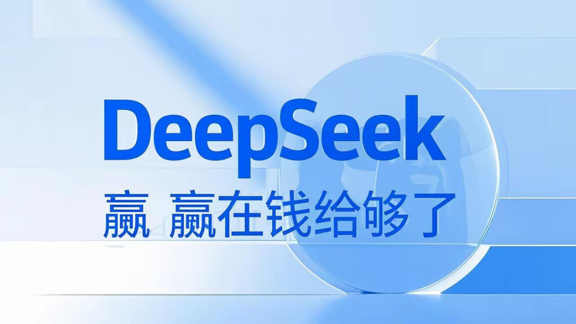 DeepSeek赢在钱给够了 【钱是必要条件，但非唯一答案】DeepSeek在人