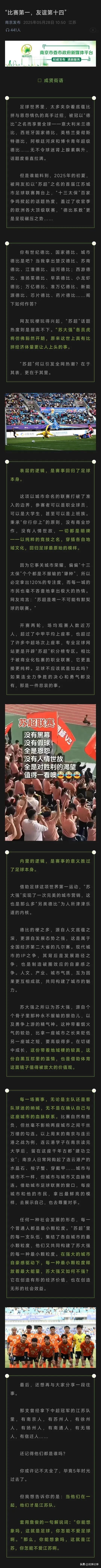 “比赛第一，友谊第十四”，最近爆火的苏超联赛，让全国球迷眼前一亮，各种段子各种梗