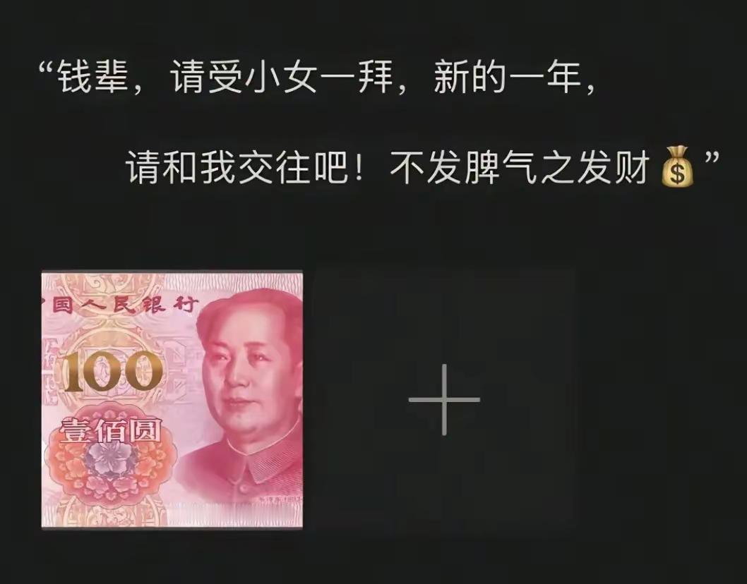 前辈，请受小女一拜，新的一年，请和我交往吧，不发脾气只发财，气场弱的进来听👂梗
