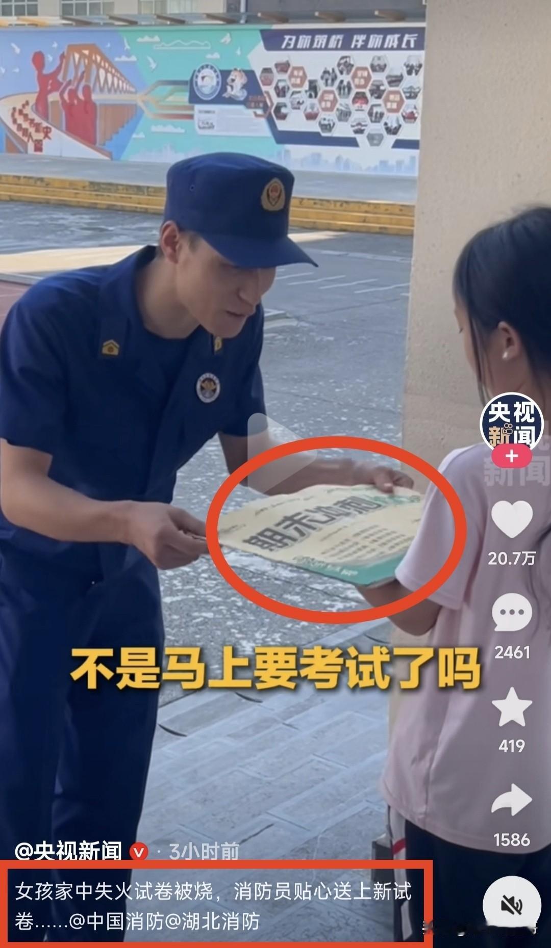 央视2026最暖心新闻:女孩家中失火试卷被烧，消防员贴心送上新试卷[捂脸][捂脸