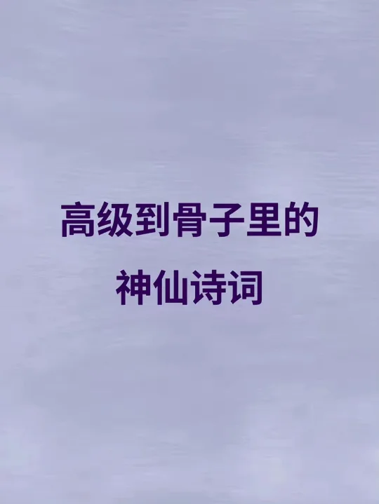 高级到骨子里的神仙诗词… ​​​