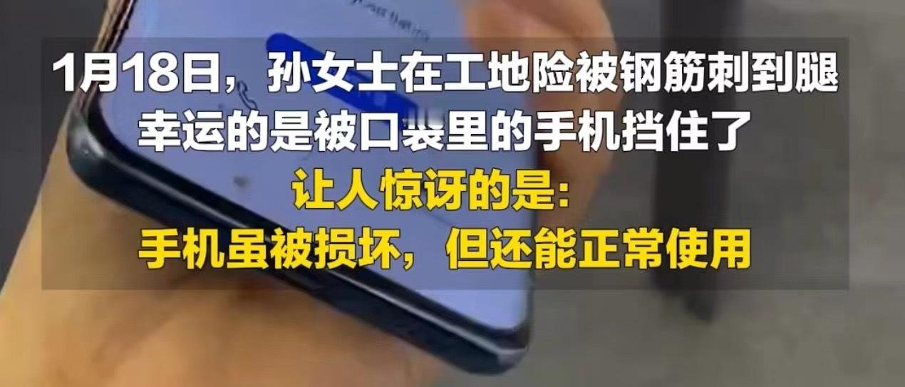 #女子险遭钢筋贯穿因手机得救#天啊，真的太危险了！幸亏被手机阻挡， 试想如果没有