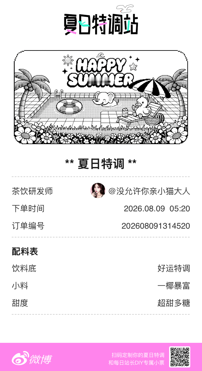刚才在夏日特调站DIY了一杯【夏日特调】蹲一个全是酷炫特调名的评论区👇还没玩的