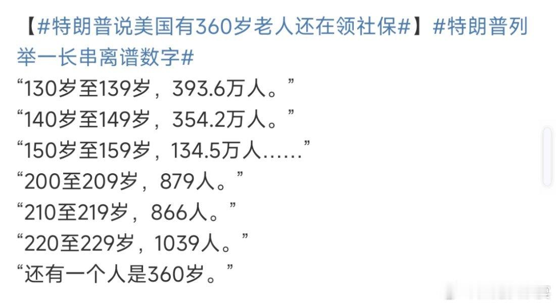 特朗普说美国有360岁老人还在领社保 🇺🇸人从上个世纪就开始修仙了 