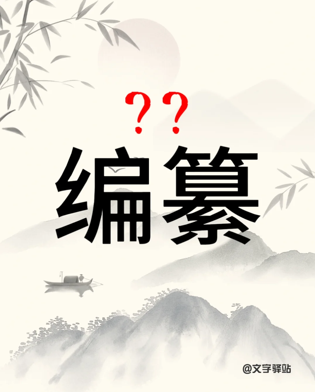 “编纂”你读对了吗
