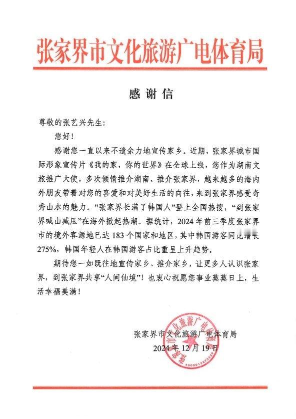 张家界市文化旅游广电体育局给张艺兴发感谢信：感谢您一直以来不遗余力地宣传家乡。近