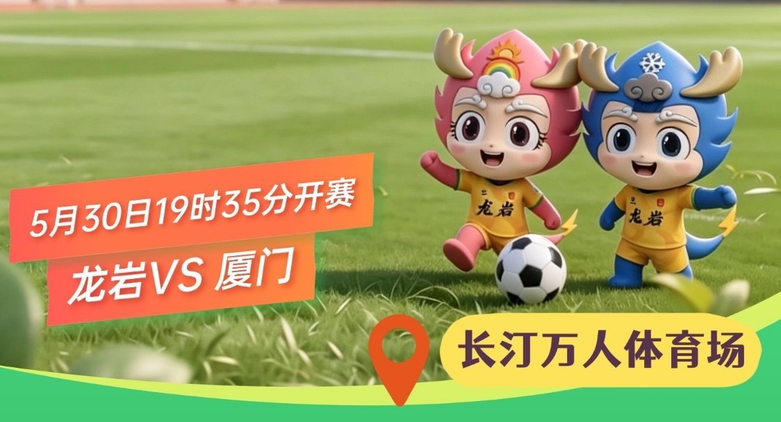 龙岩厦门精彩纷呈 5月30日晚，闽超联赛第六轮迎来巅峰对决，龙岩队坐镇长汀万人体