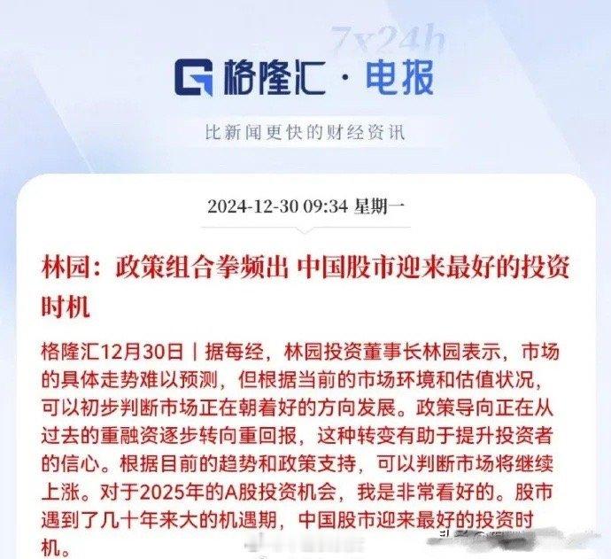林园：政策组合拳频出，中国股市迎来最好的投资时机！对于2025年的A股投资机会，