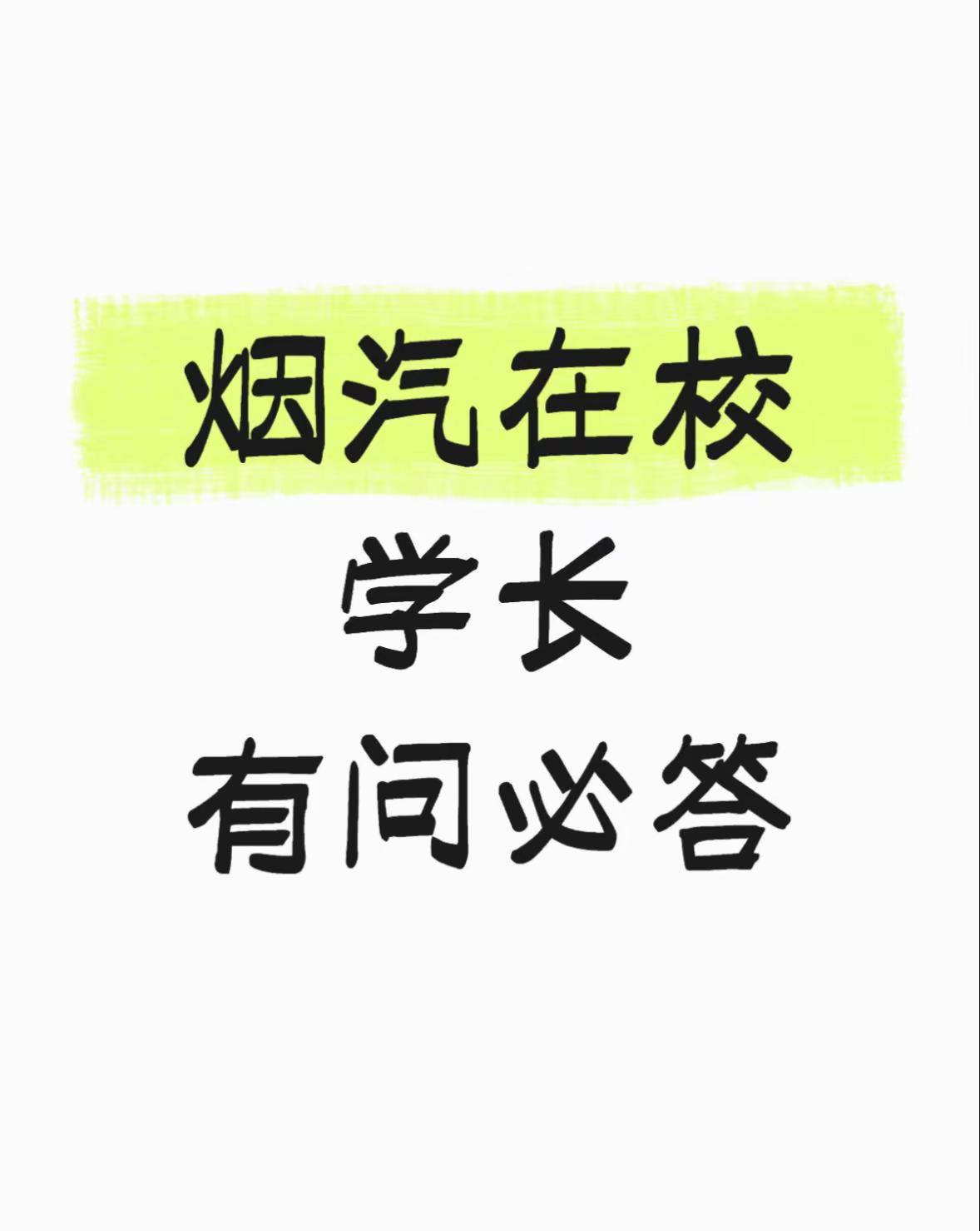 烟汽在校学长。有问必答烟台汽车工程职业学院