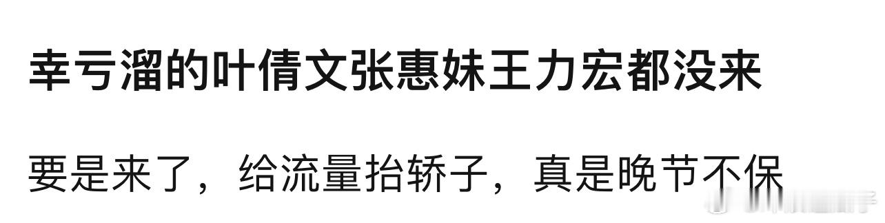 听说还邀请了莫文蔚，一接触直接拒绝，梁静茹考虑后也不参加了[白眼] ​​​