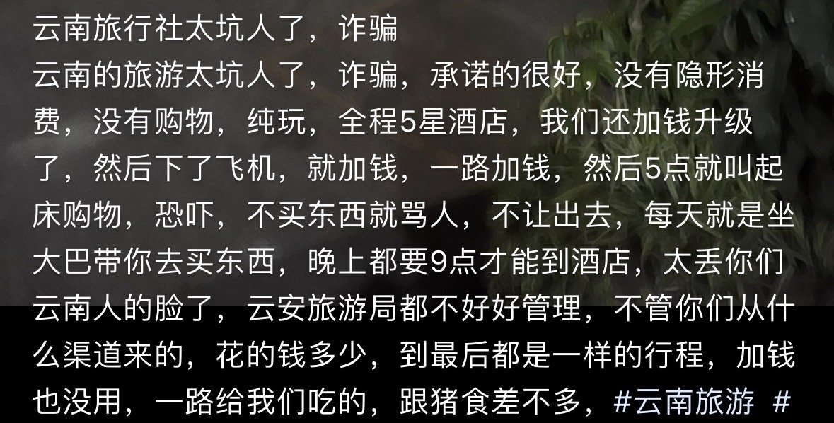 云南的旅游团太坑人了，完全就是诈骗。今天我刷到这条帖子啊，说一位网友花了3000
