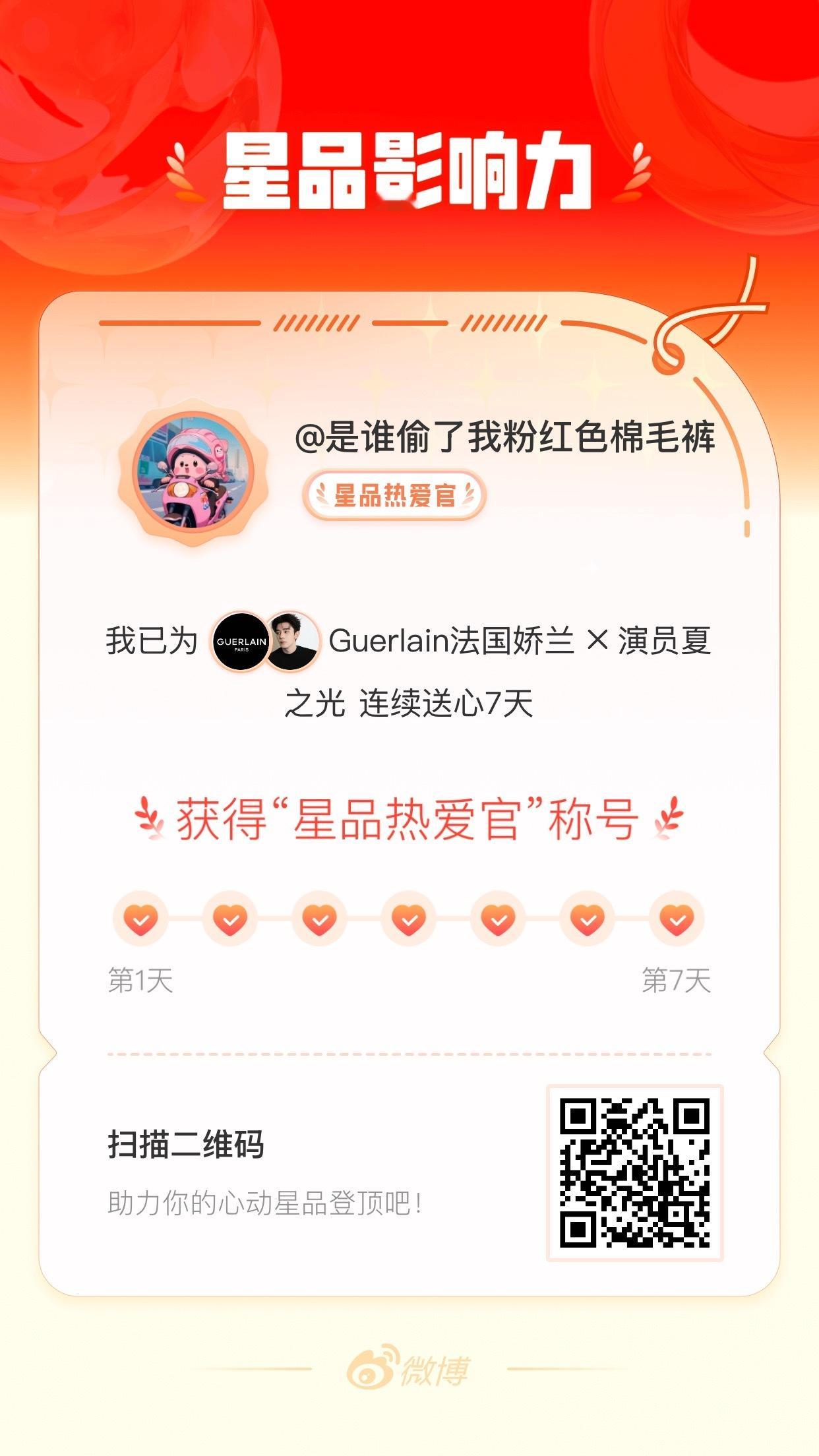 我在星品影响力上为 X 连续送心7天，获得“星品热爱官”称号！快来一起pick你