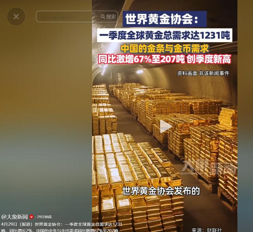 全球黄金市场传来消息！4月29日世界黄金协会最新报告出炉，一季度全球黄金总需求逆