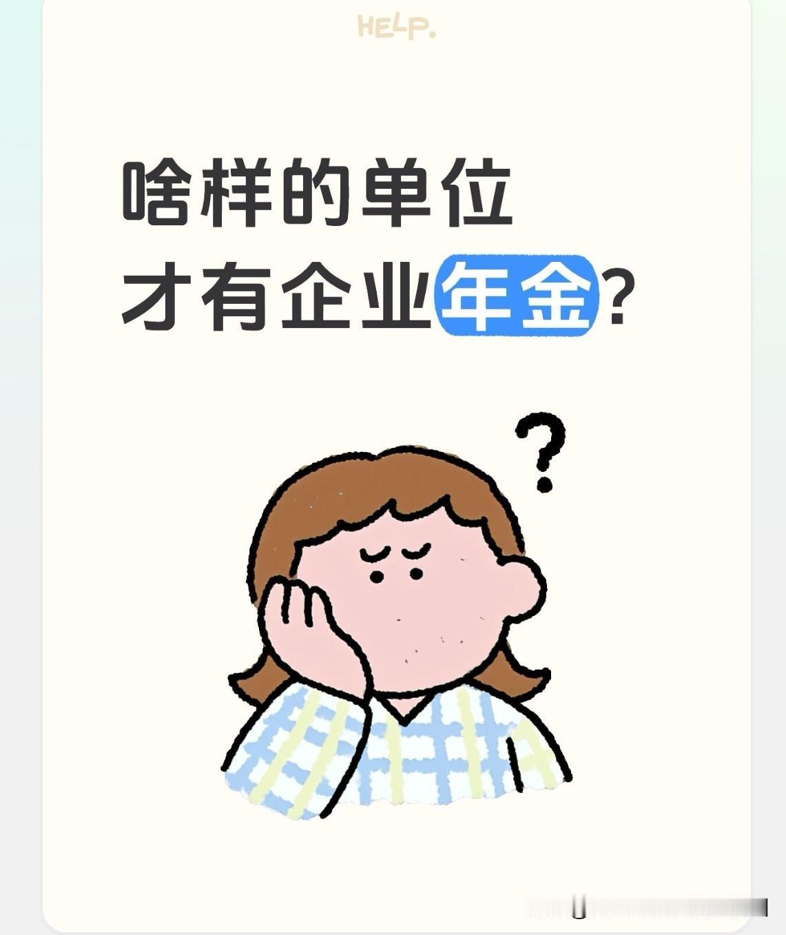 什么样的单位才会设立企业年金？
毋庸置疑，愿意为员工缴纳企业年金的单位，全都是合
