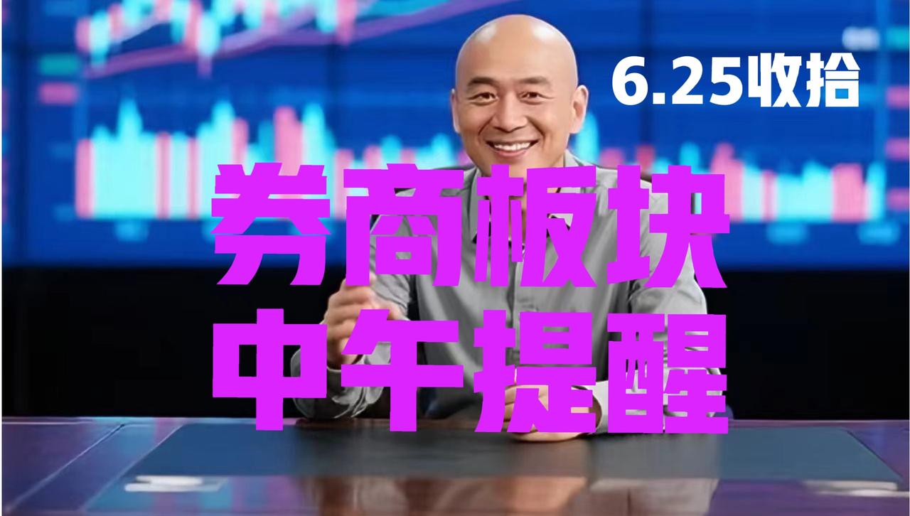券商板块，中午提醒：
 
第一，在昨日收盘文章中，光头哥明确指出，昨日的下跌是上