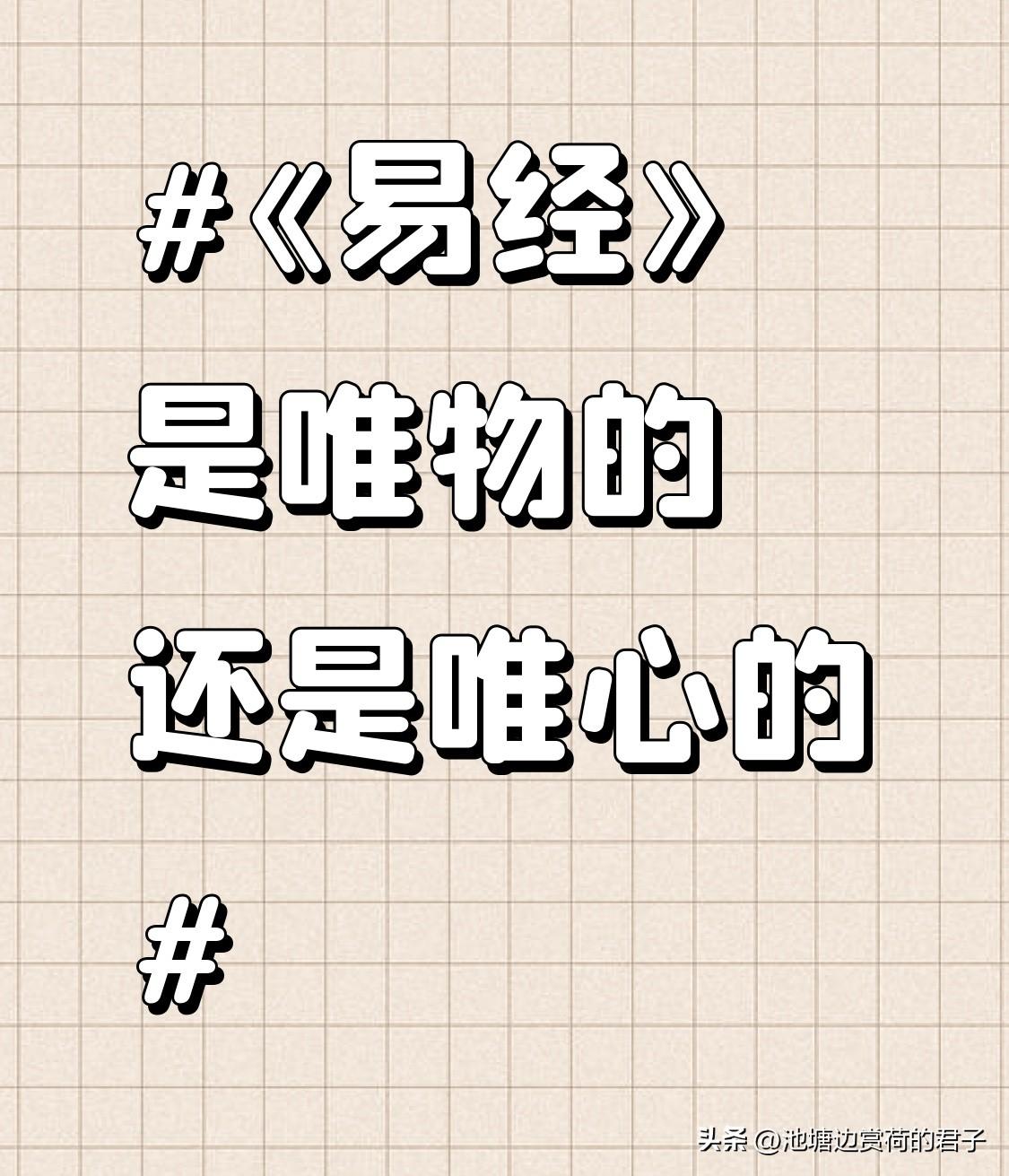 《易经》这玩意儿，说它是唯物还是唯心，还真不好一锤定音。从唯物角度看，它源于古人