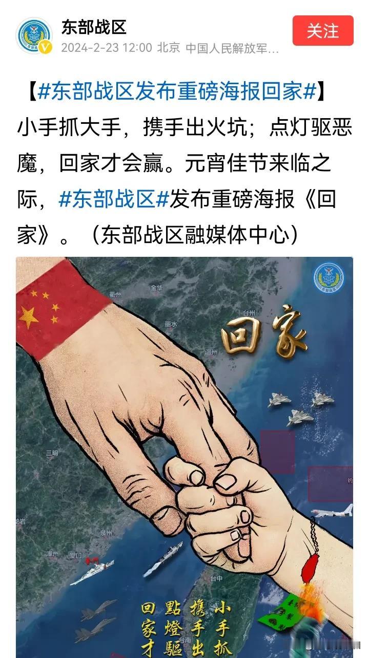 东部战区这个海报请注意手链，大手牵小手，携手处火坑，点灯驱恶魔，回家才会赢。
请