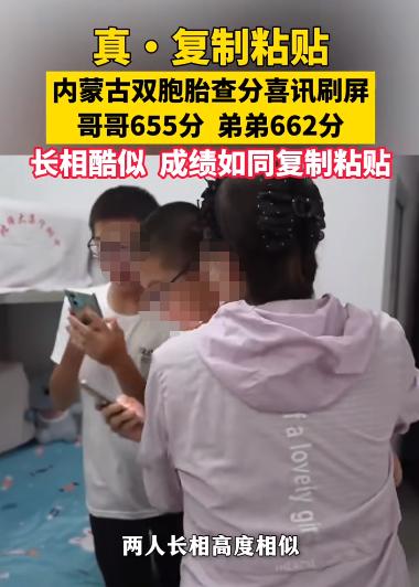 内蒙古一对双胞胎查分，看到分数时，2人都哭了！原来，2人的成绩竟然双双650+，