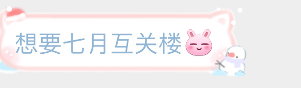 【七月】互fo