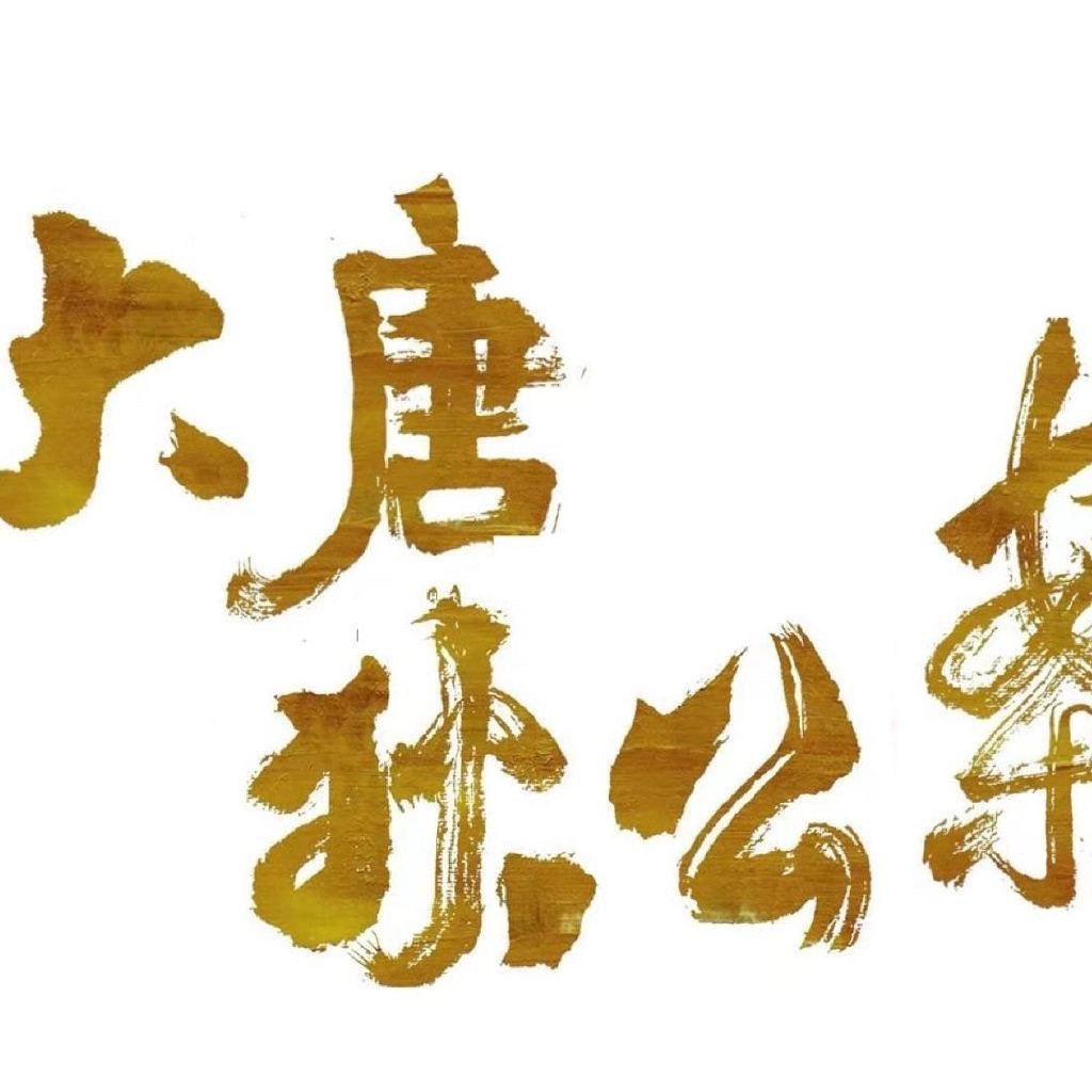 #优酷给大唐狄公案的年终奖##优酷剧集年终奖# 快过年了，👖这是给《大唐狄公案