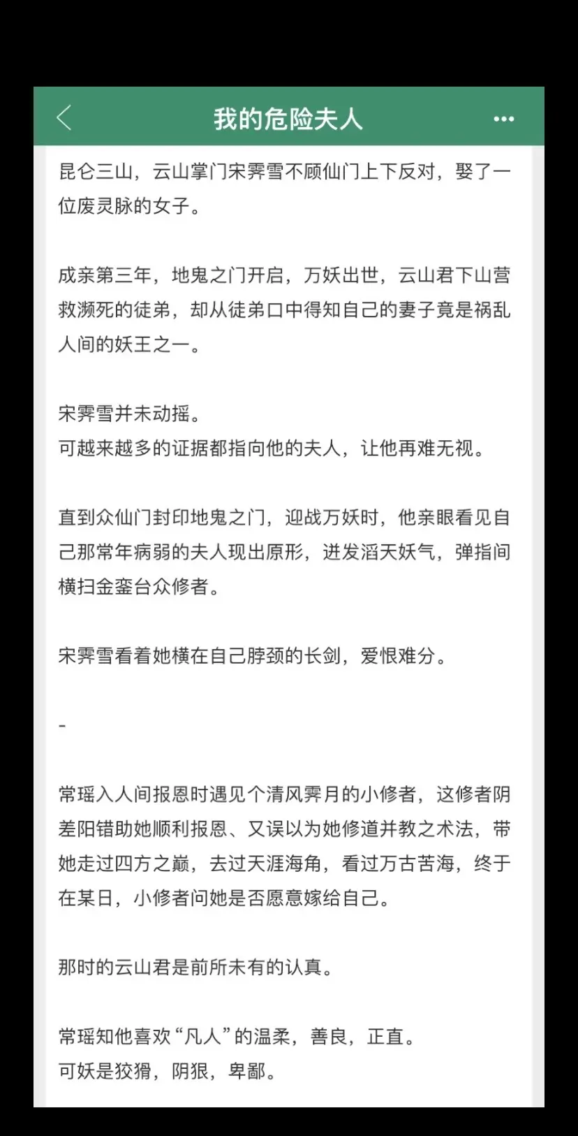 姐妹们去看这本《我的危险夫人》！！不允许喜欢看男主偏执风批男主的没有看过这本！！表面装柔弱的半妖女主VS正道掌门人痴情男主！！