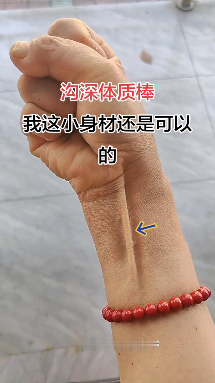 沟深体质棒，我这小身材还是可以的。
人的体质好不好就看这个地方，握紧拳头，这个沟
