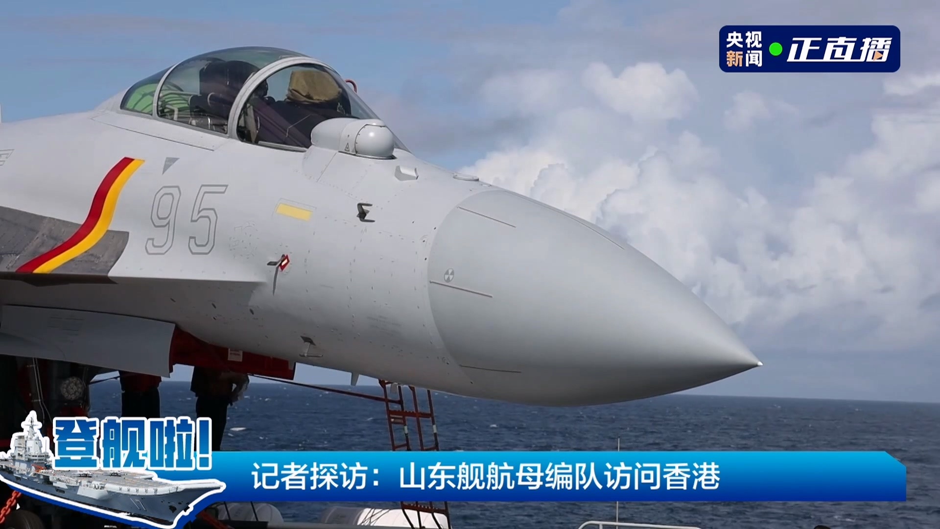 中国海军山东舰航母编队抵达香港山东舰编队访港 歼-15T可以随便看了 ​​​