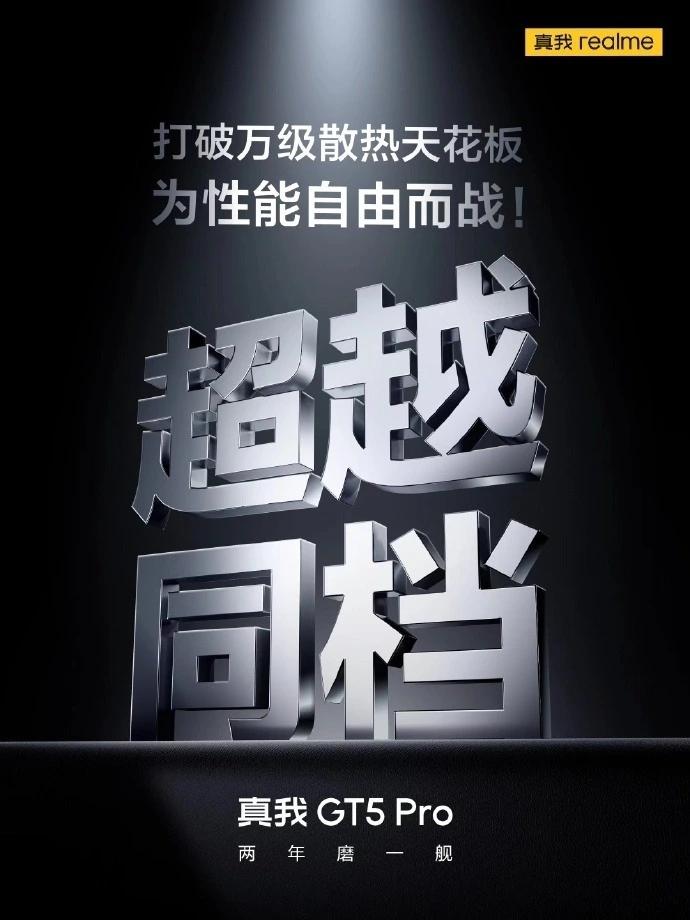 真我GT5 Pro极致性能和顶级影像巅峰越级之路，竞品都只能充当绿叶
真我GT5