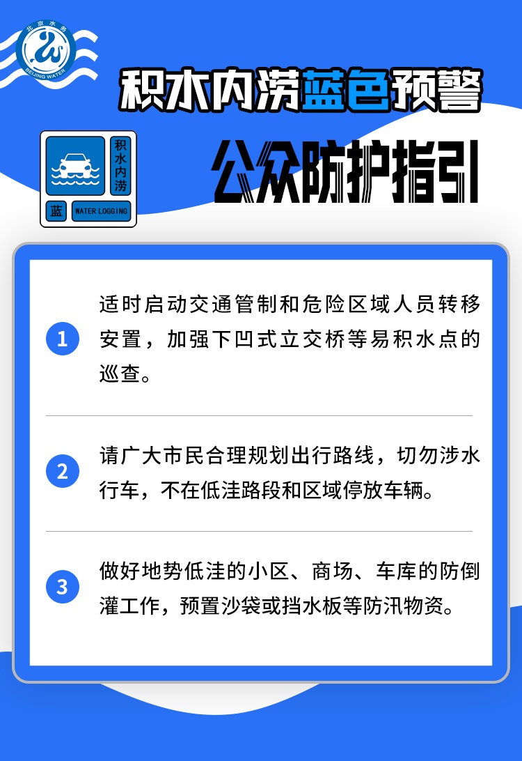 北京发布暴雨、积水内涝蓝色预警！转发提醒——
