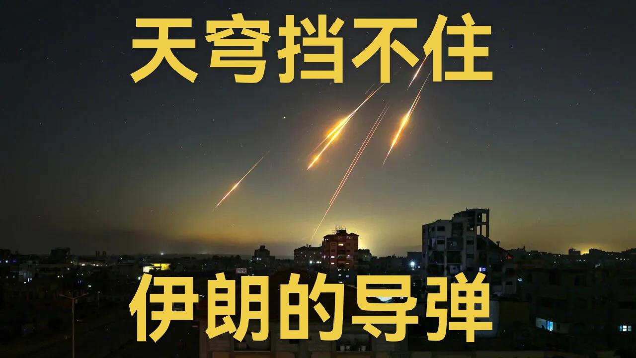 伊朗的导弹，撕碎美以“天网”……

海湾战争时，美国吹嘘自己的卫星能看清伊拉克士