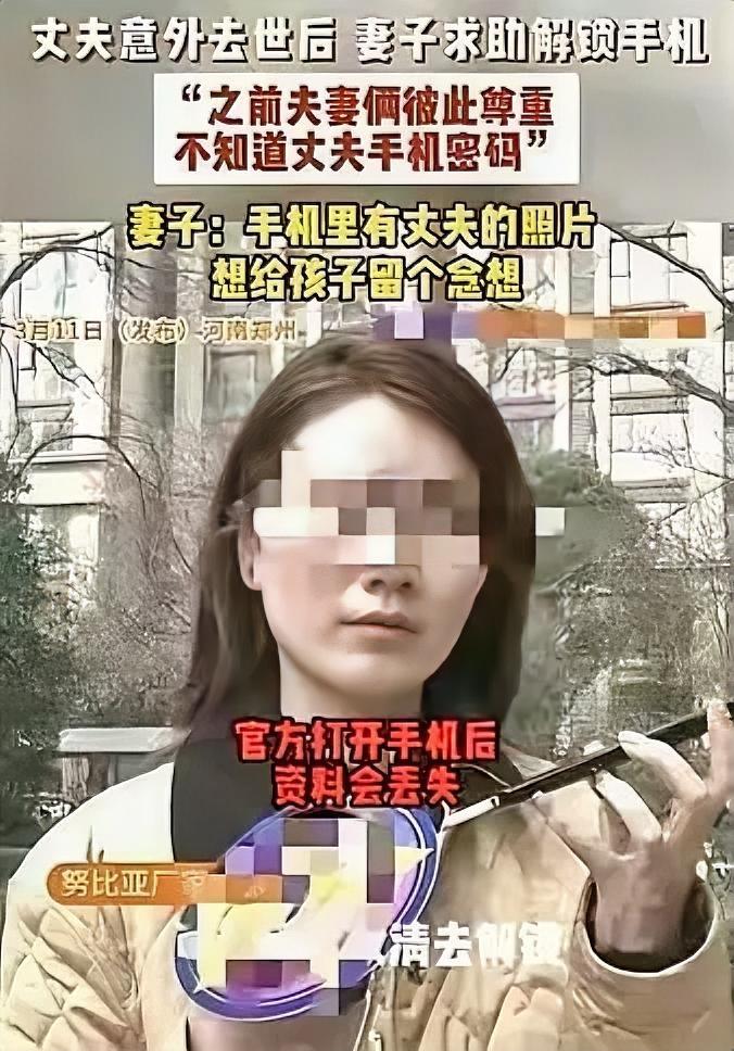 河南，一女子的丈夫意外离世后，她想打开丈夫的手机看看，因为里面有他的照片，想洗出