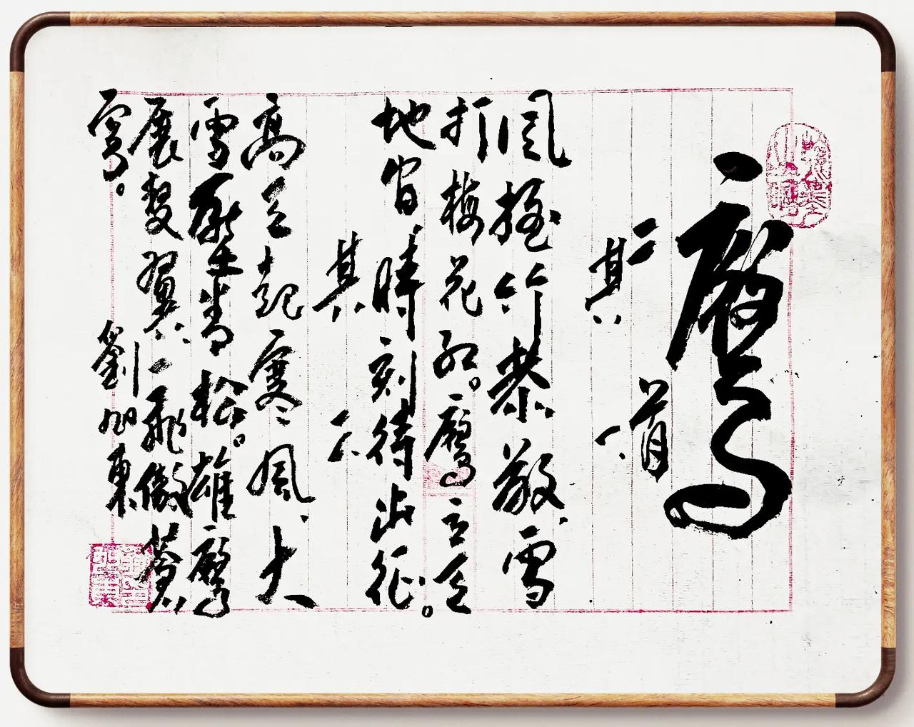 鹰二首
刘旭东
2025.1.5.
其一
风摇竹恭敬，
雪打梅花红。
鹰立天地间