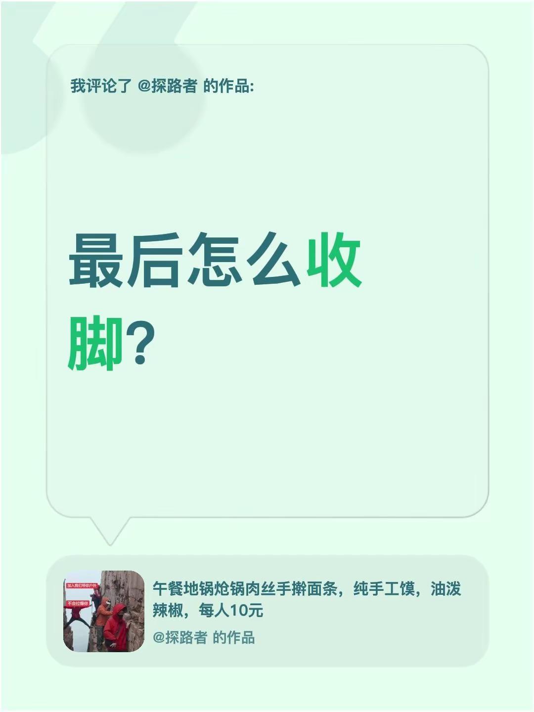 我评论了@探路者 的作品：最后怎么收脚？