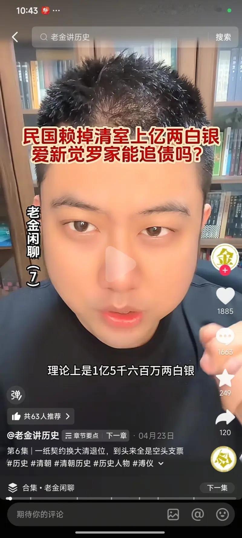 这是短视频博主“老金讲历史”的一期历史闲聊节目截图，视频标题为民国赖掉清室上亿两