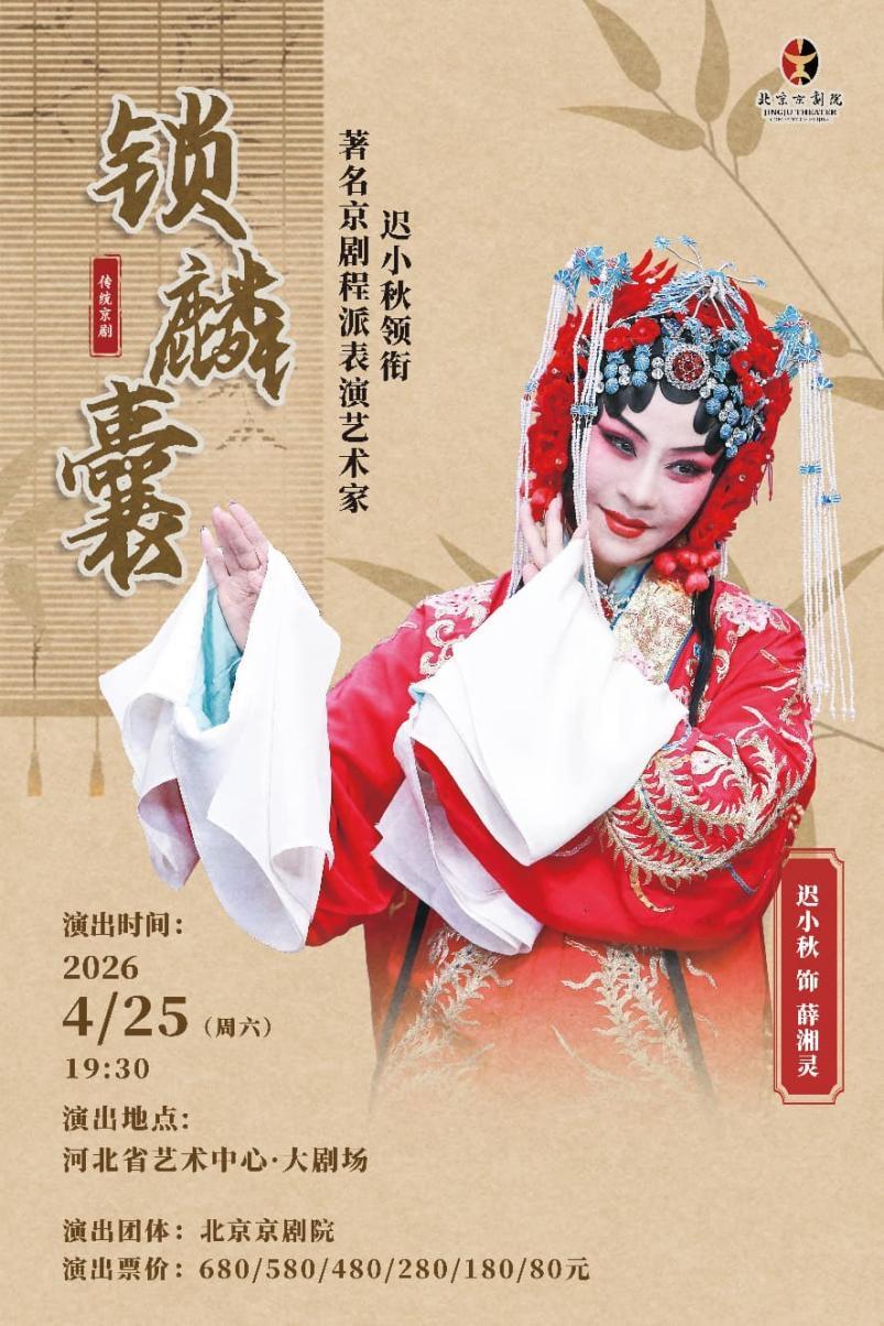 【程派经典《锁麟囊》本周六上演 迟小秋领衔献艺国粹华章】为弘扬中华优秀传统文化，