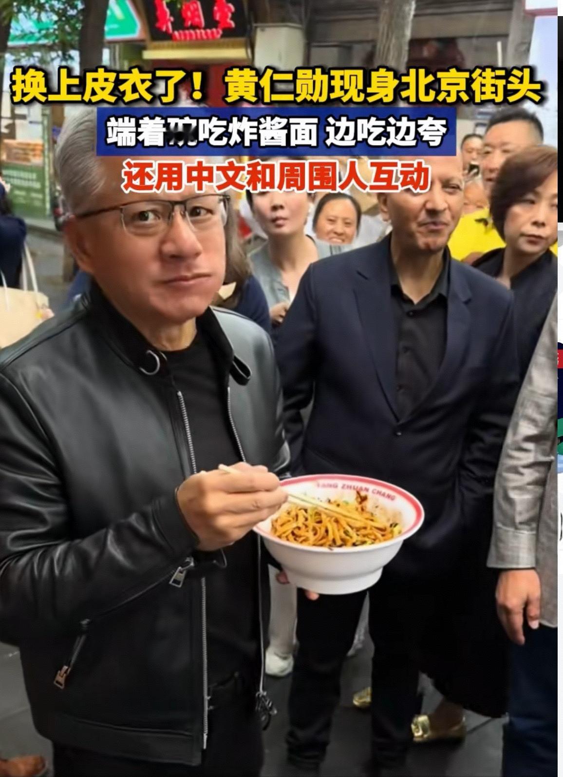 英伟达黄仁勋现身北京街头，选择炸酱面而非烤鸭，站在店门口而非包厢里，用中文交流而
