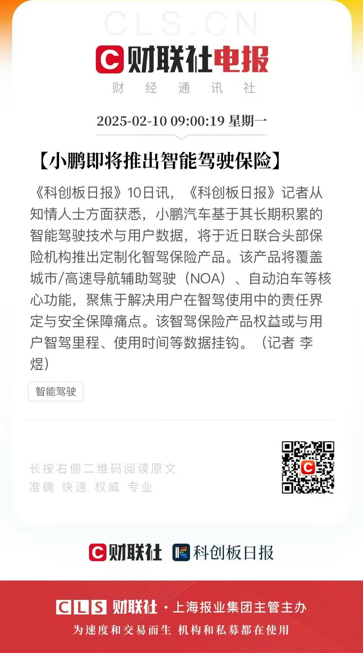 财联社：小鹏将推出智驾保险。如果今年的智驾赛点是L3，那保险会是各家率先攻占的一