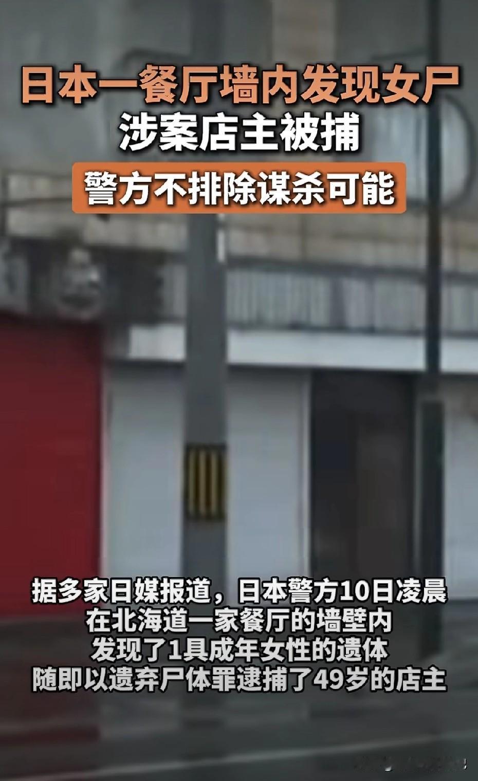 这也太吓人了，食客们常坐的卡座背后，竟是藏尸的水泥墙，想想都头皮发麻。
日本，北