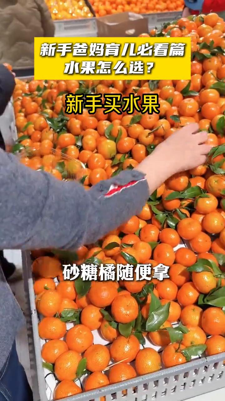 新手爸妈育儿必看篇：水果怎么选？
新手爸妈育儿不踩坑之怎么挑水果？新手买水果，猕