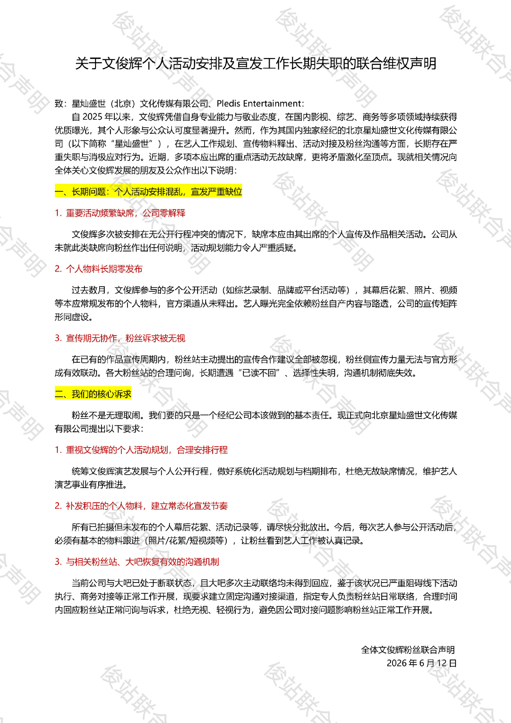 文俊辉粉丝联合维权 文俊辉粉丝发文联合诉求，艺人存在行程安排混乱、活动物料长期未