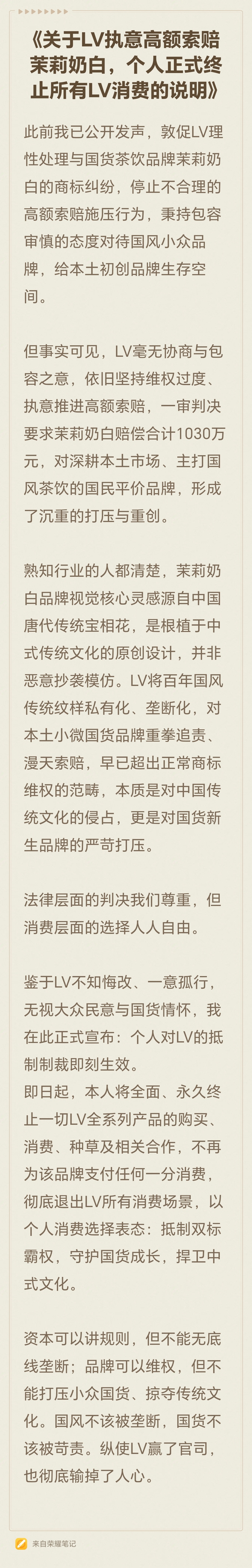 《关于LV执意高额索赔茉莉奶白，个人正式终止所有LV消费的说明》此前我已公开发声