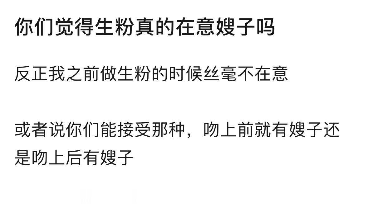 在意啊…非常在意但是生粉普遍要b格，撕头花那种比较不屑（普遍也控不过），多数爱给