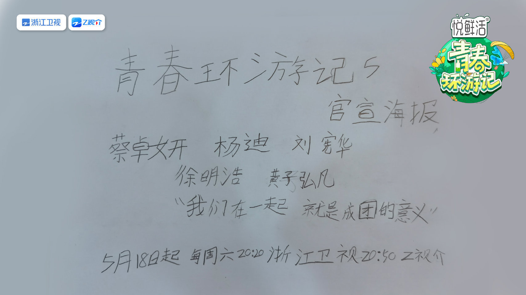 #青春环游记5阵容官宣#综艺史上最潦草的官宣，木有之一；从这一刻开始，美工要失业