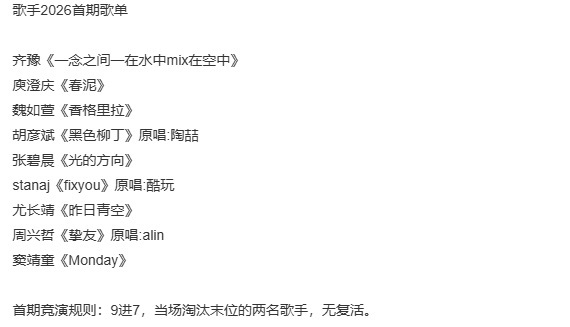 歌手2026的首期歌单歌手末位淘汰 歌手末位淘汰，歌手2026的首期歌单，咱就说
