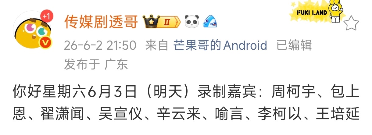 哇塞，喻言要去录制好六了吗，开心，还有好朋友宣仪也在，期待路透～
