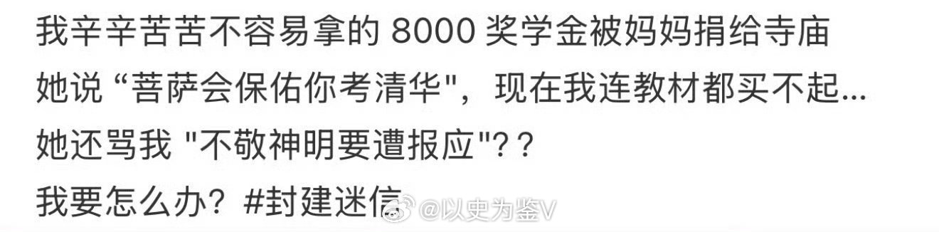 刚刚在首页刷到一个说自己辛辛苦苦挣了8000奖学金，结果被家长捐给庙里了……很多