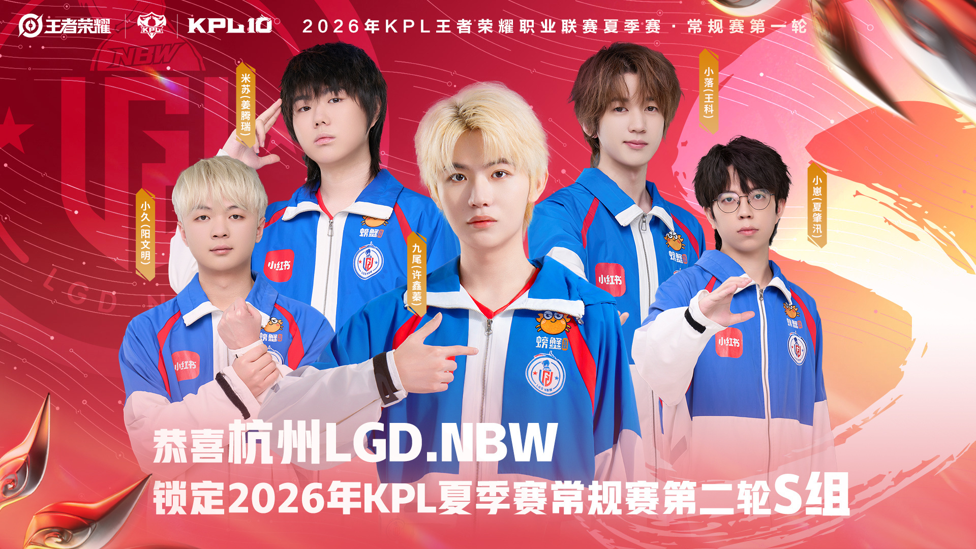 LGDNBW首个锁定夏季赛S组恭喜锁定2026KPL夏季赛 常规赛第二轮S组！ 