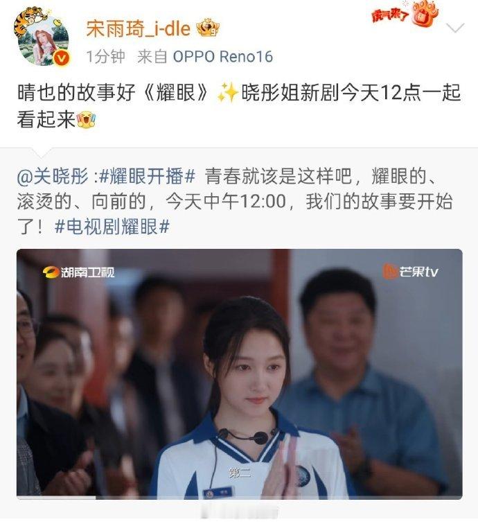 宋雨琦宣传关晓彤耀眼 关晓彤李昀锐《耀眼》开播，宋雨琦转发宣传支持~宋雨琦支持关