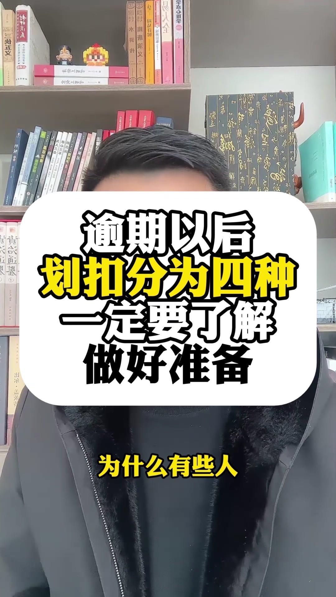 逾期后账户被划扣的四种情况，你都清楚吗？  1️⃣平台自动划扣：花呗...