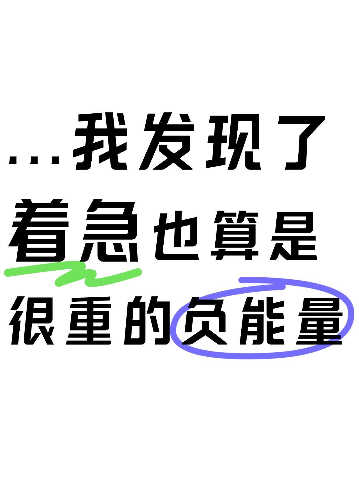 “着急”本质是很重的负能量 